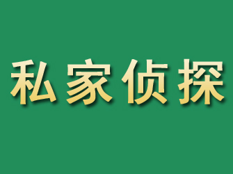 绿春市私家正规侦探